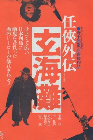 Постер к фильму Мёртвый горизонт (1976)