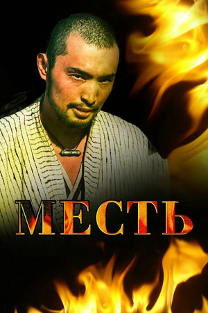 Постер к фильму Месть (2006)