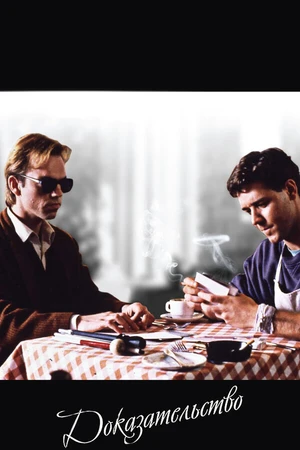 Постер к фильму Доказательство (1991)