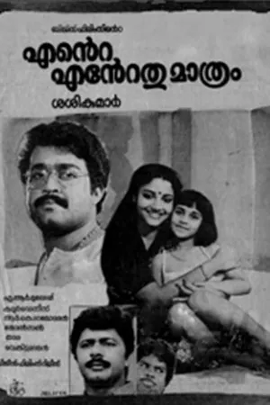 Постер к фильму Ente Entethu Mathram (1986)