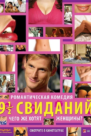 Постер к фильму Девять с половиной свиданий (2008)
