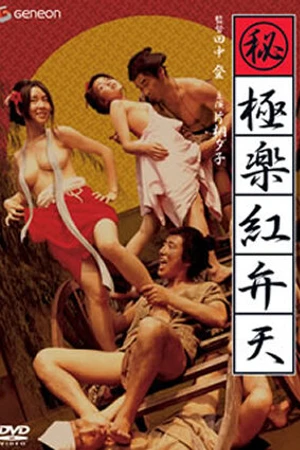Постер к фильму Тайная хроника: Багровая богиня в раю (1973)