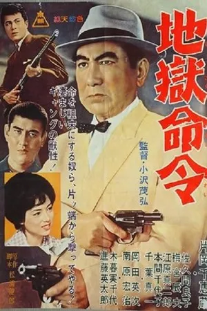 Постер к фильму Jigokû meirei (1964)