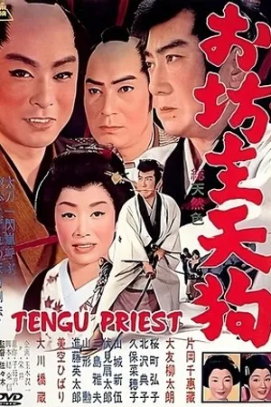 Постер к фильму Obozu tengu (1962)