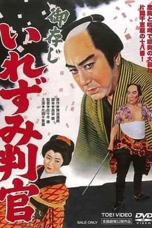 Постер к фильму Gozonji irezumi hangan (1960)
