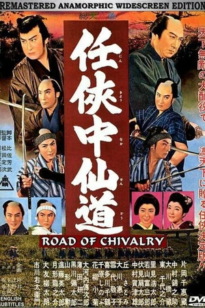 Постер к фильму Путь рыцарства (1960)