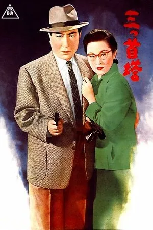 Постер к фильму Mitsu-kubi-tou (1956)