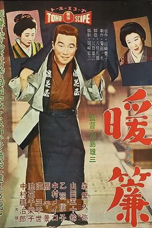 Постер к фильму Noren (1958)