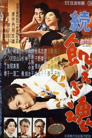 Постер к фильму Голодные души, часть 2 (1956)