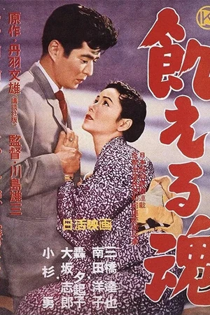 Постер к фильму Голодные души (1956)