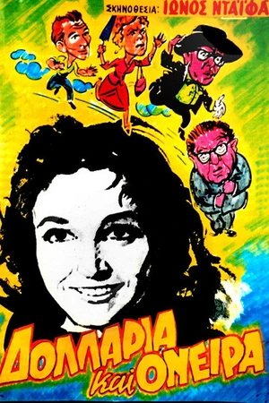Постер к фильму Δολλάρια και όνειρα (1956)