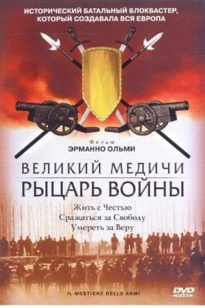 Постер к фильму Великий Медичи: Рыцарь войны (2001)