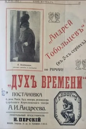 Постер к фильму Андрей Тобольцев (1915)