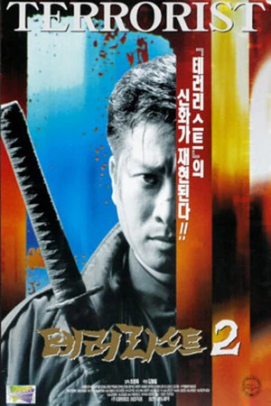 Постер к фильму Террорист 2 (1997)
