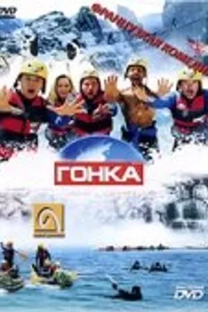 Постер к фильму Гонка (2002)