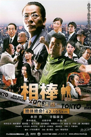 Постер к фильму Партнёры (2008)
