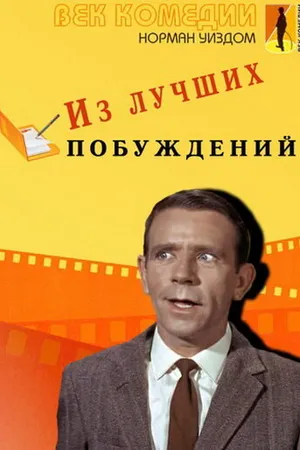 Постер к фильму Из лучших побуждений (1966)