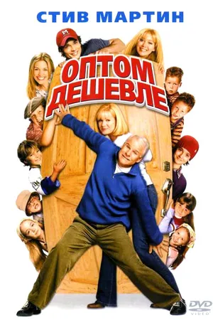 Постер к фильму Оптом дешевле (2003)
