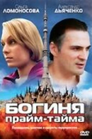 Постер к сериалу Богиня прайм-тайма (2005)