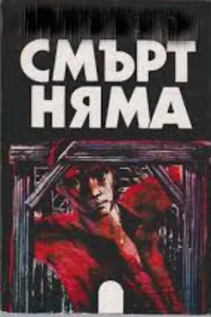 Постер к фильму Смерти нет (1963)