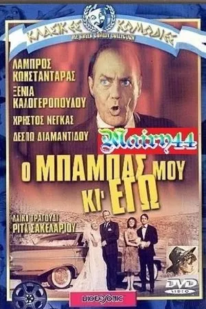 Постер к фильму O babas mou ki ego! (1963)