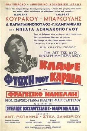 Постер к фильму Klapse, ftohi mou kardia (1962)