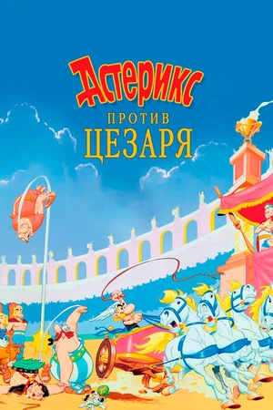 Постер к мультфильму Астерикс против Цезаря (1985)
