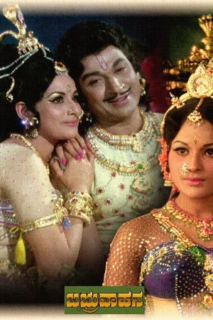 Постер к фильму ಬಭ್ರುವಾಹನ (1977)