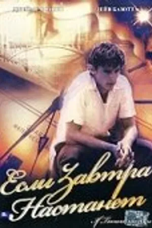 Постер к фильму Если завтра настанет (2000)