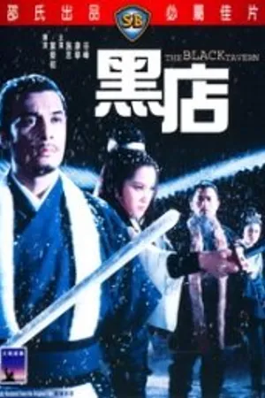 Постер к фильму Черная таверна (1972)