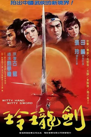 Постер к фильму Ловкая рука, ловкий меч (1978)