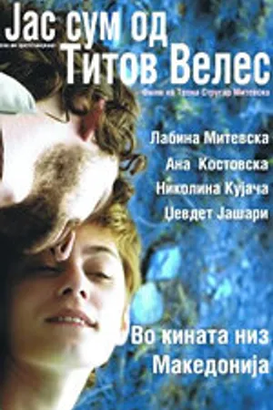 Постер к фильму Я из Титова Велеса (2007)