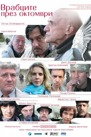 Постер к фильму Vrabtzite prez oktomvri (2007)