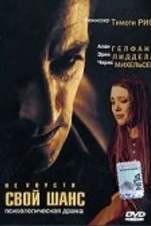 Постер к фильму Не упусти свой шанс (1999)