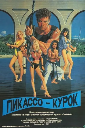 Постер к фильму Пикассо-курок (1988)