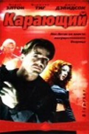 Постер к фильму Карающий (2003)
