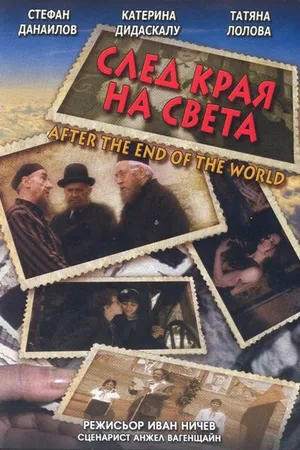 Постер к фильму После конца света (1998)