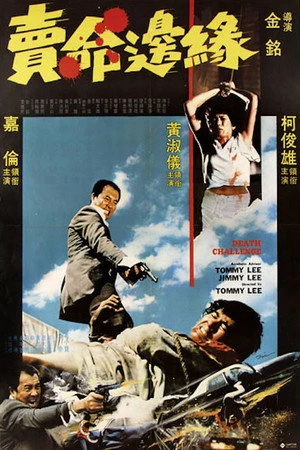 Постер к фильму Mai ming bian yuan (1977)