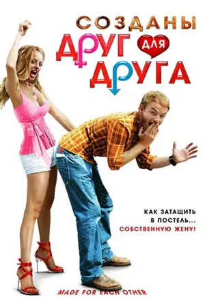 Постер к фильму Созданы друг для друга (2009)