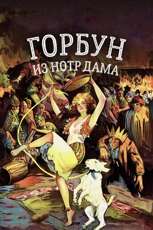 Постер к фильму Горбун из Нотр Дама (1923)