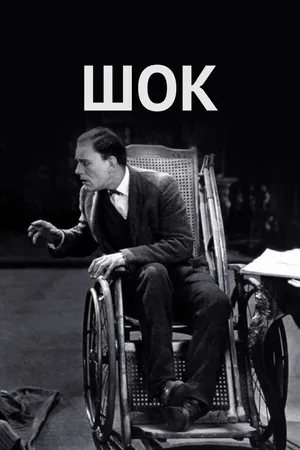 Постер к фильму Шок (1923)