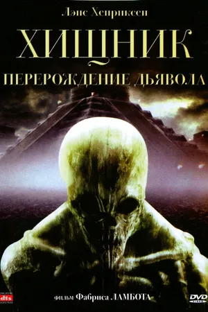 Постер к фильму Хищник: Перерождение дьявола (2008)
