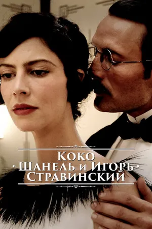 Постер к фильму Коко Шанель и Игорь Стравинский (2009)