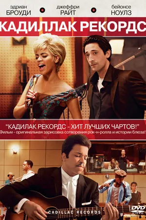 Постер к фильму Кадиллак Рекордс (2008)