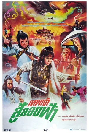 Постер к фильму Xin huo shao Hong Lian si (1982)