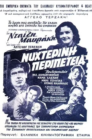 Постер к фильму Nyhterini peripeteia (1954)