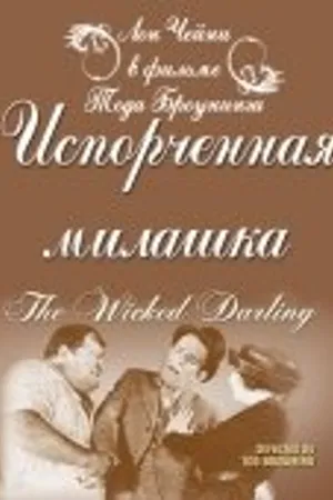 Постер к фильму Испорченная милашка (1919)