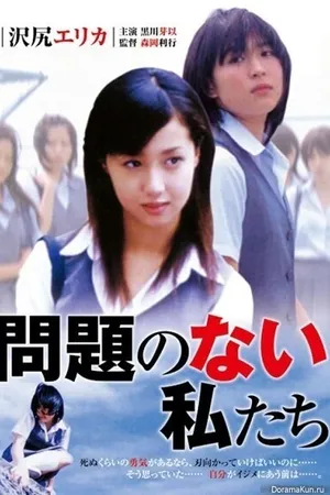 Постер к фильму Mondai no nai watashitachi (2004)