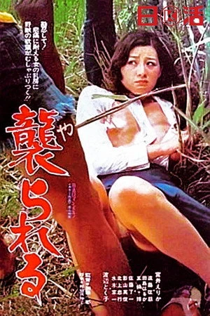 Постер к фильму Yarareru (1977)