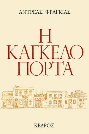 Постер к фильму I kangeloporta (1978)